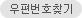 우편번호 찾기 버튼